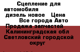 Сцепление для автомобиля SSang-Yong Action.дизель.новое › Цена ­ 12 000 - Все города Авто » Продажа запчастей   . Калининградская обл.,Светловский городской округ 